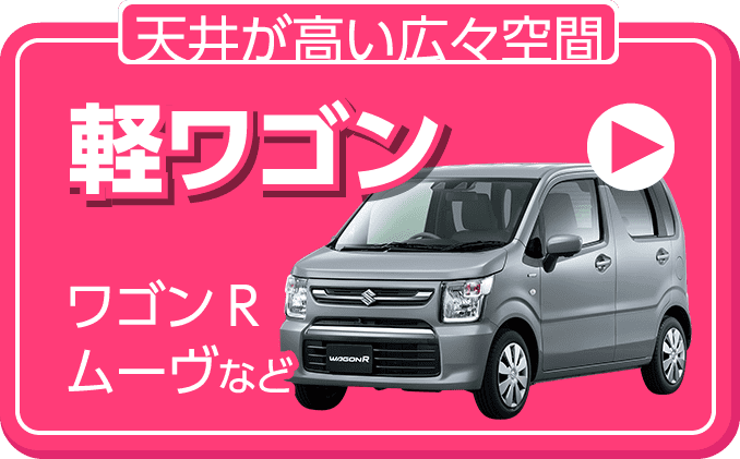 軽ワゴン