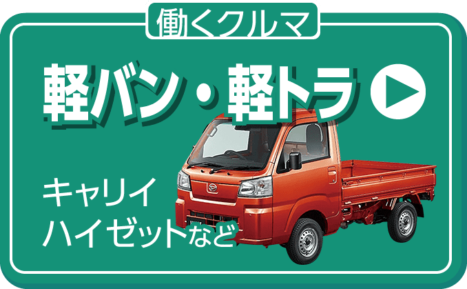 軽バン・軽トラ