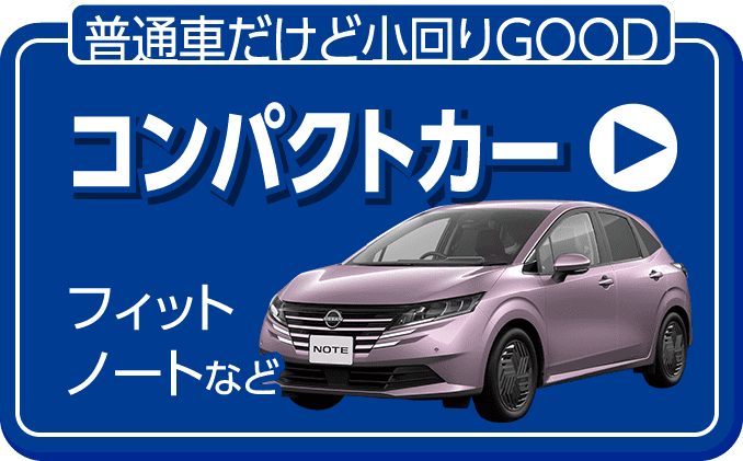 コンパクトカー