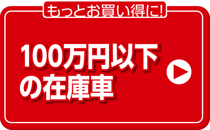 100万円以下の在庫車