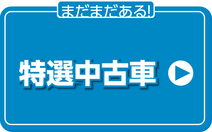 特選中古車