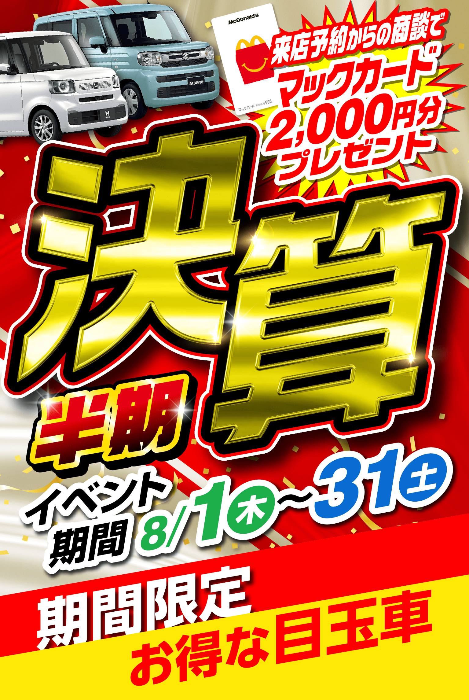 半期決算 期間限定 お得な目玉車