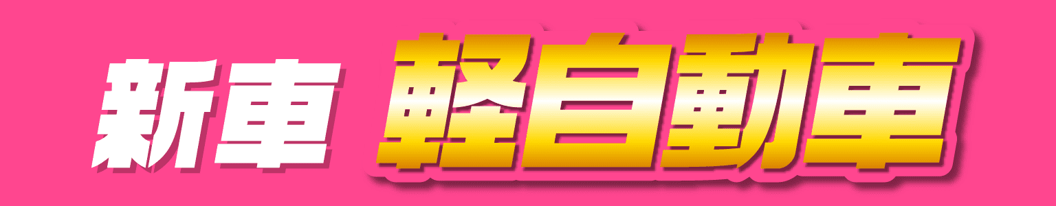新車 軽自動車