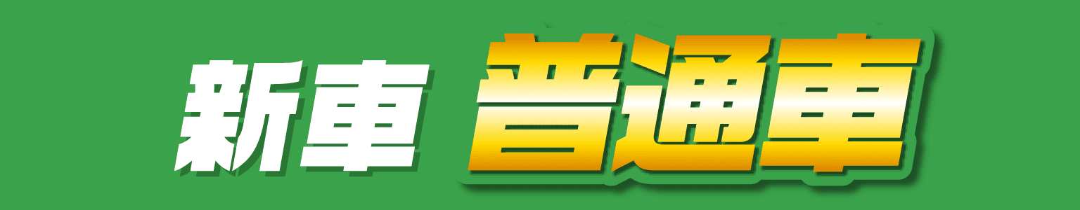 新車 普通車