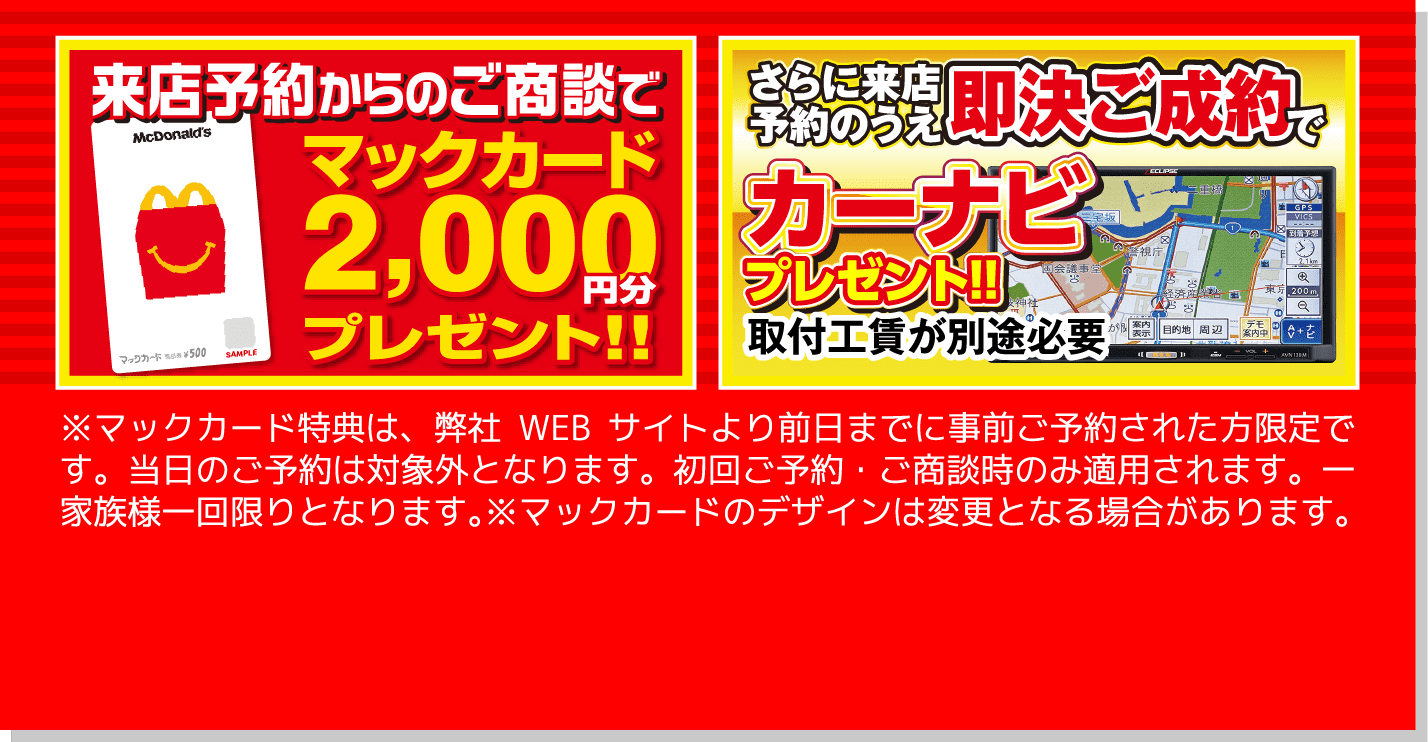 来店予約でプレゼント