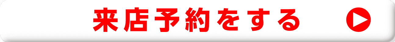 来店予約をする