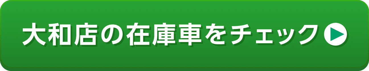 大和店の在庫車をチェック