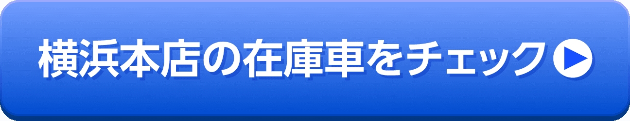 横浜本店の在庫車をチェック