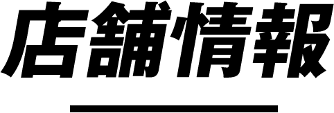 店舗情報