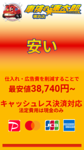 車検の速太郎横浜店は安い