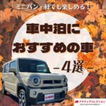 車中泊におすすめの車4選