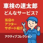 車検の速太郎ってどんなサービス？アクティブコレクションの充実サポートを徹底解説！