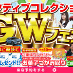 【チラシ更新】アクティブコレクションGWフェア！！