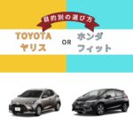 【徹底比較】トヨタ・ヤリス vs ホンダ・フィットどっちが正解？2025年最新版