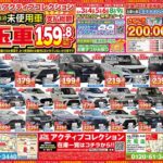 【チラシ更新】アクティブコレクション目玉車続々！！