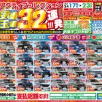 【チラシ更新】アクティブコレクション人気目玉車32連発！！