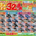 【チラシ更新】人気車目玉車32連発！！