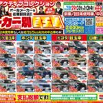 【チラシ更新】オールメーカー在庫取扱店！メーカー別目玉車一覧