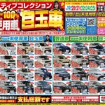 【チラシ更新】掲載車は100％登録済・届出済未使用車 目玉車！