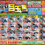 【チラシ更新】オールメーカー在庫取扱店！メーカー別目玉車一覧