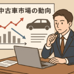 【2025年最新】中古車価格は今どうなっている？相場の動きと今後の予測