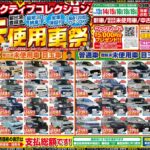 【チラシ更新】アクティブコレクション未使用車祭！