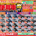 【チラシ更新】アクティブコレクション未使用車祭
