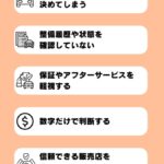 中古車購入の落とし穴！初心者がやりがちな5つの失敗とその回避法を解説