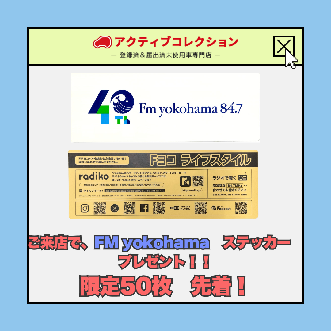 お知らせ】ご来店でFM yokohamaステッカープレゼント！