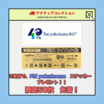 【お知らせ】ご来店でFM yokohamaステッカープレゼント！