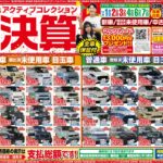 【チラシ更新】アクティブコレクション第３四半期決算！