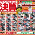 【チラシ更新】アクティブコレクション第3四半期決算！！