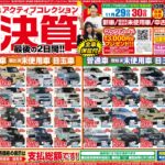 【チラシ更新】第3四半期決算最後の二日間！！