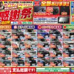 【チラシ更新】グループ創業30周年大感謝祭！！
