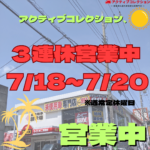 【チラシ更新】3連休も休まず営業しております！