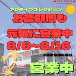 お盆期間中も営業しております！