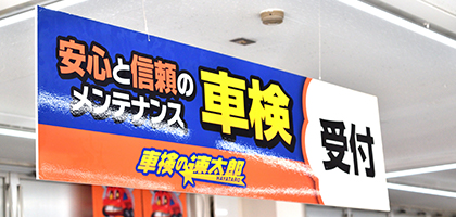 車検の速太郎横浜店