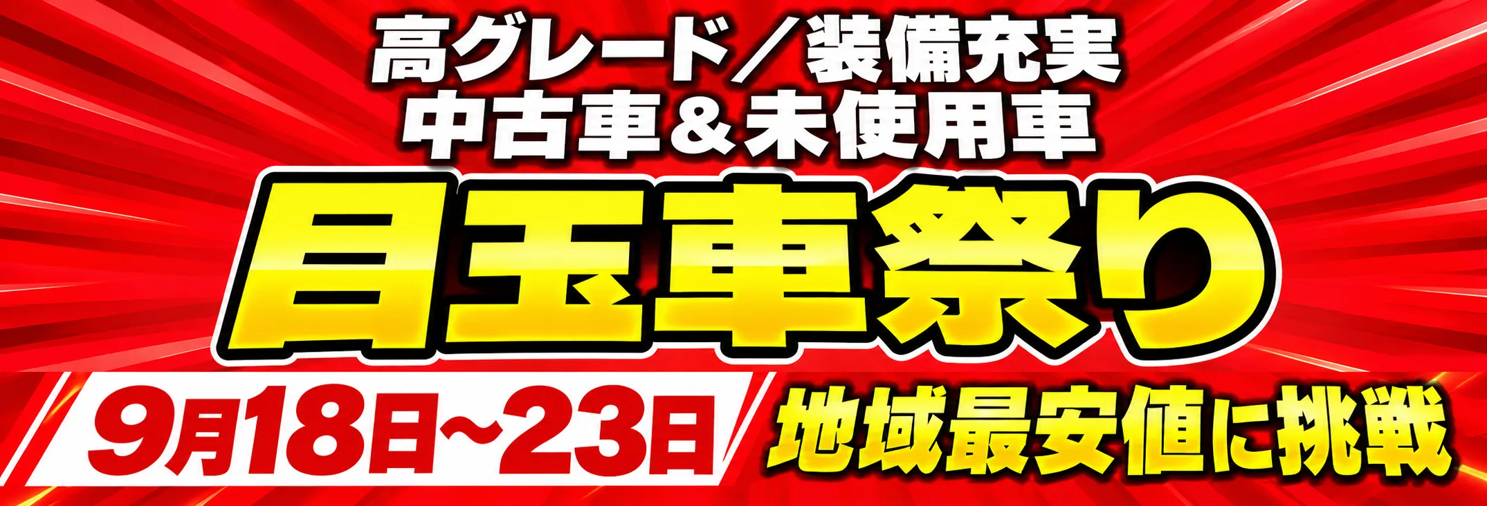 9月18日から23日は目玉車祭り。地域最安値に挑戦。高グレード/装備充実　中古車＆未使用者
