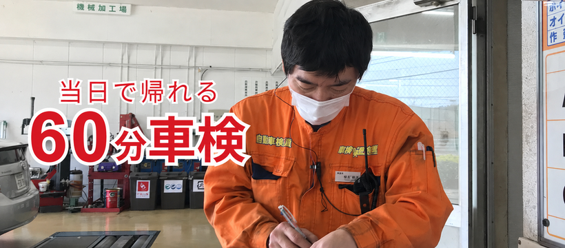 当日で帰れる60分車検