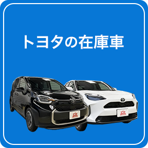 トヨタの在庫車