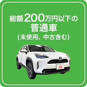 総額200万円以下の普通車（未使用、中古含む）