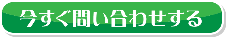 今すぐ問い合わせる
