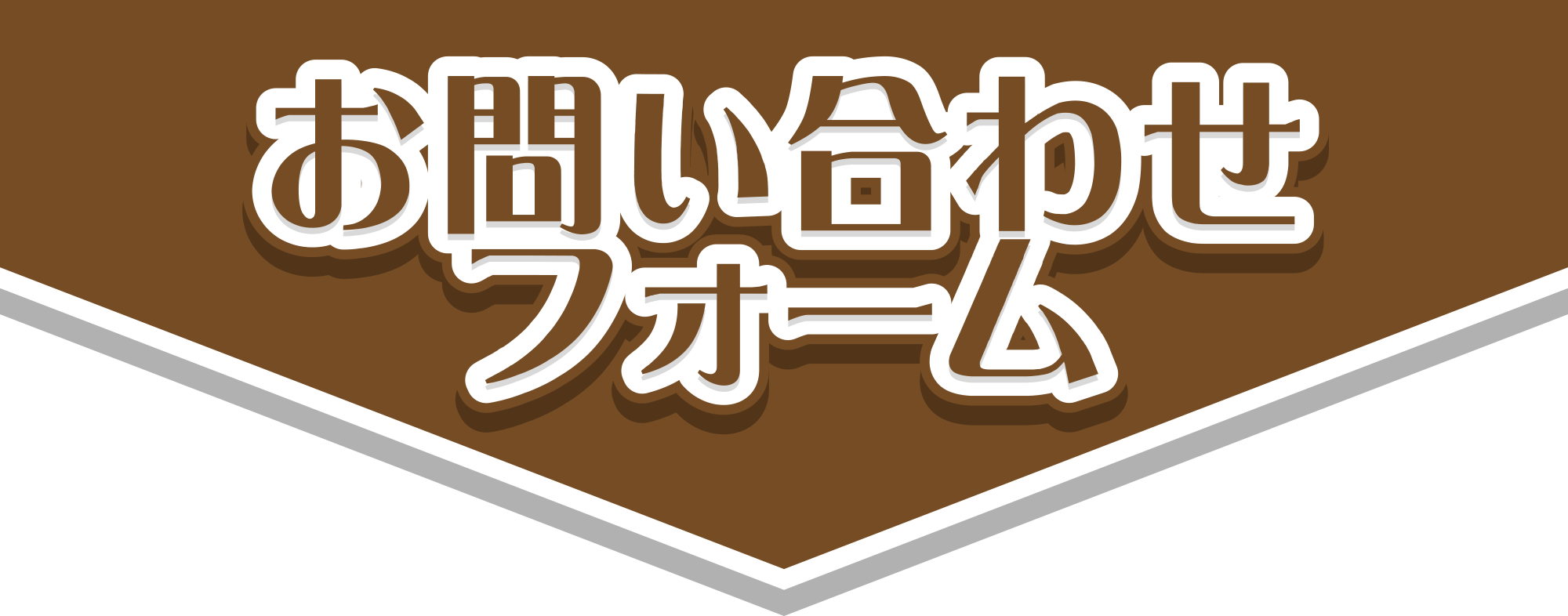 お問い合わせフォーム