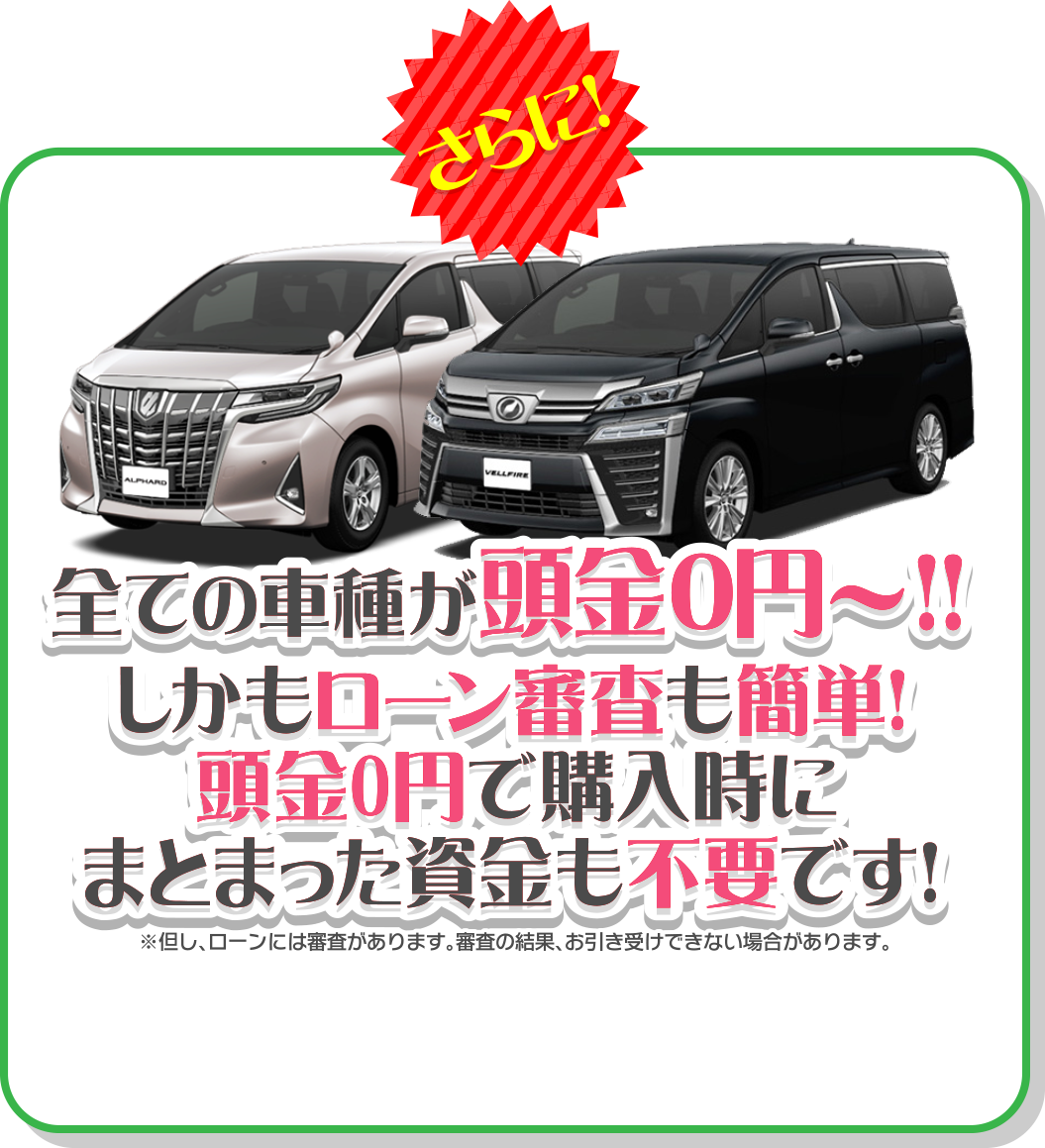 更に全ての車種が頭金0円～！
