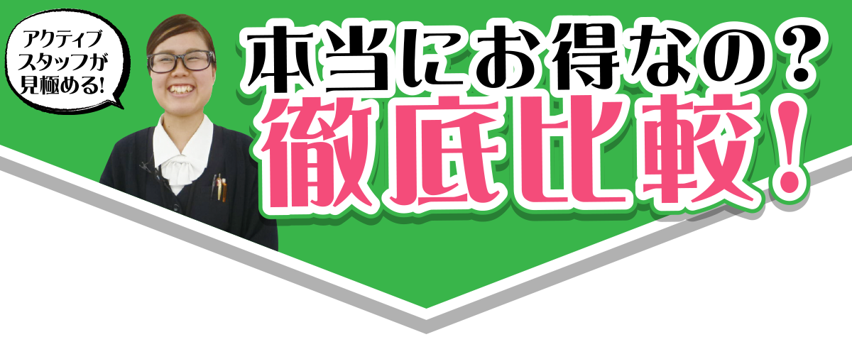 本当にお得なの？徹底比較！