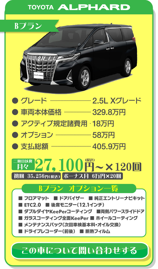 アルファードBプラン