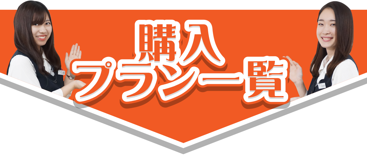購入プラン一覧
