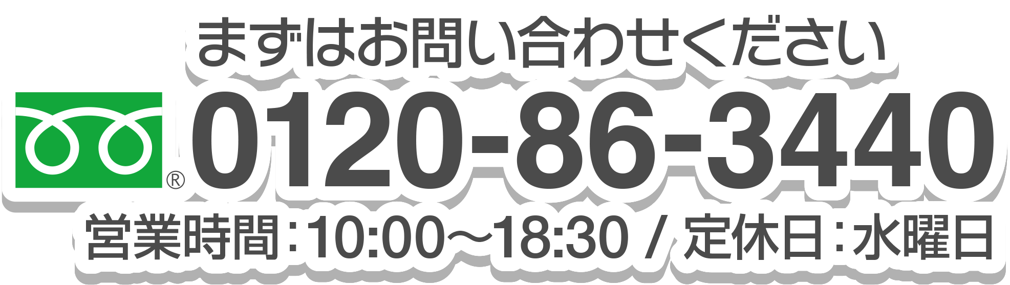 まずはお問い合わせ下さい