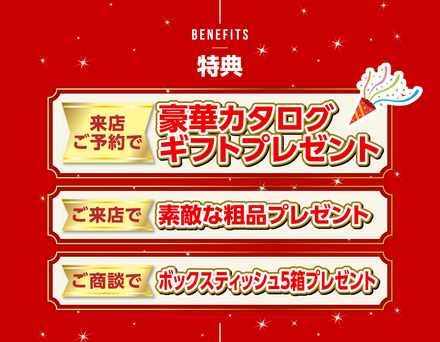 特典 来店ご予約で豪華カタログギフトプレゼント ご来店で素敵な粗品プレゼント ご商談でボックスティッシュ5箱プレゼント