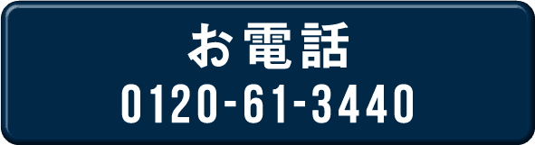 お電話 0120-61-3440